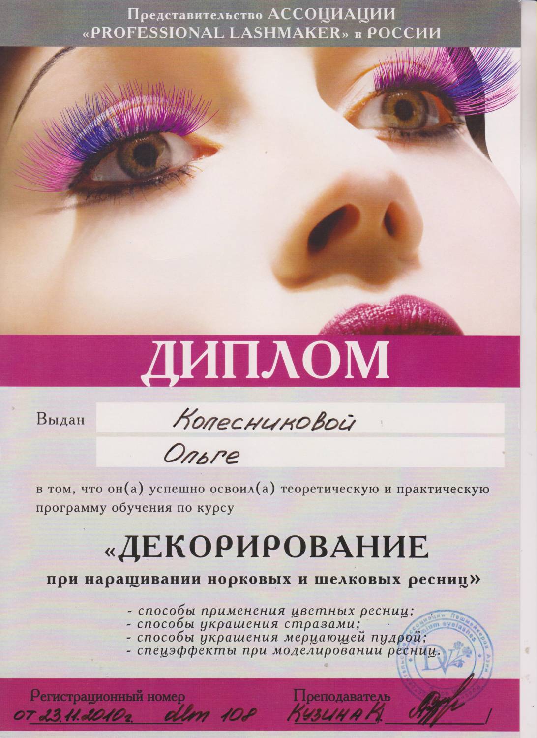 Lashroom - Ольга Колесникова - сертифицированный тренер Института  Наращивания Ресниц